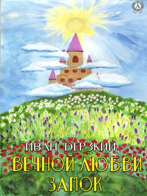 cover image of Любви Вечной Замок